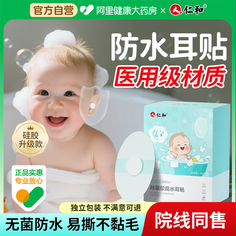 仁和防水耳贴婴儿新生宝宝游泳洗澡泡浴防耳朵进水中耳炎护耳神器