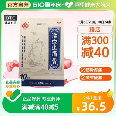 【余良卿号】活血止痛膏7cm*10cm*10贴/盒关节炎筋骨疼痛疼痛肩周炎