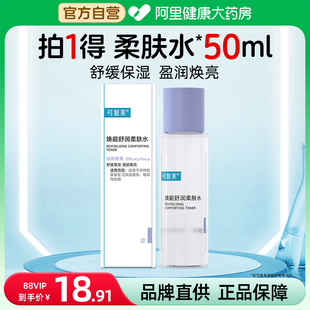 可复美焕能舒润柔肤水50ml补水保湿 水3.0 护肤品舒缓爽肤水保湿