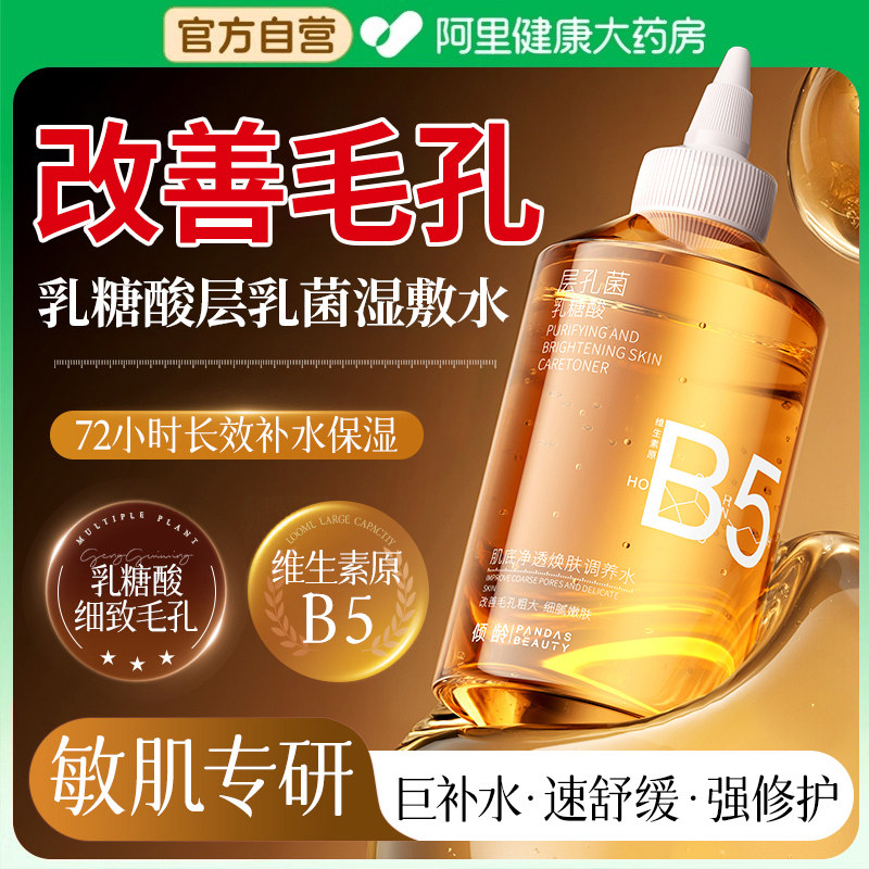 乳糖果酸精华B5精粹湿敷水收缩毛孔闭口去黄提亮爽肤化妆保湿补水
