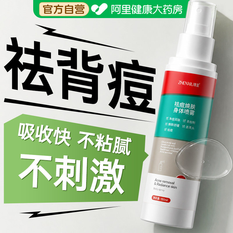 后背喷雾去除背上痘痘前胸口红点粉刺除螨修复淡化印身体保湿