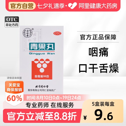 [同仁堂]青果丸32g*1瓶/盒
