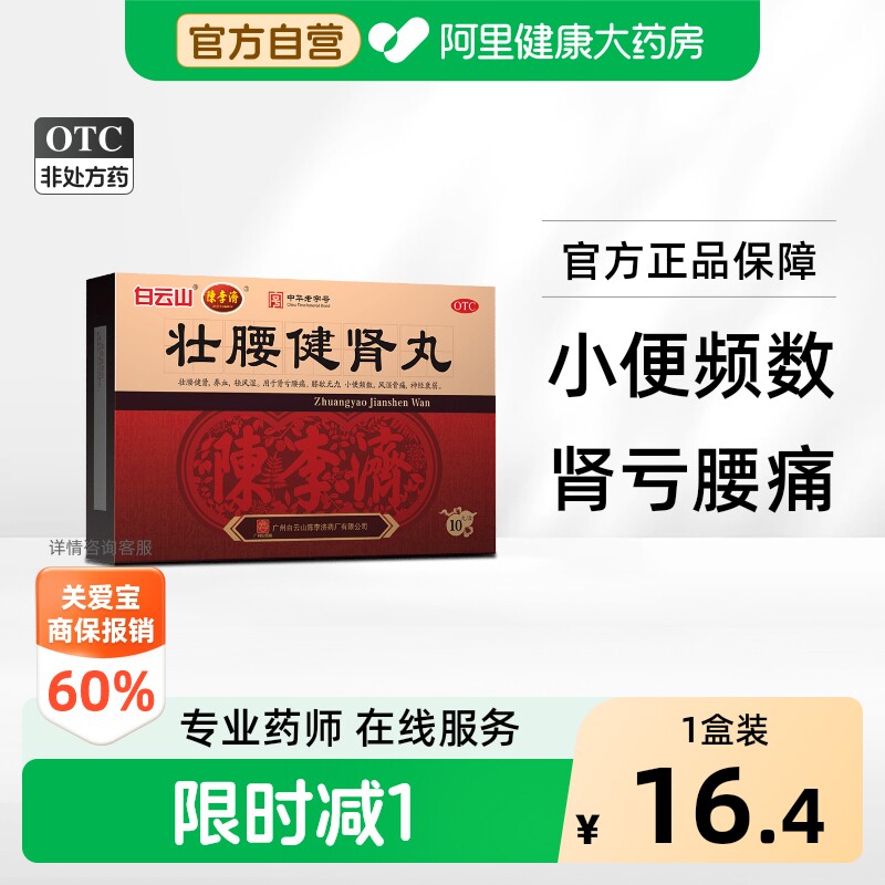 [自营][白云山]壮腰健肾丸5.6g*10丸/盒图片