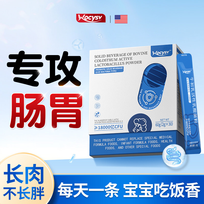 Wocysv儿童益生菌调理肠增胃强免疫力球乳铁蛋白肽官方旗舰店正品,保健食品/膳食营养补充食品,益生菌,淘宝优惠券,粉丝福利购,淘宝优惠卷