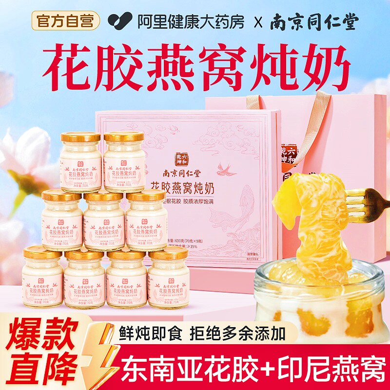 中秋节爆款】同仁堂花胶燕窝礼盒