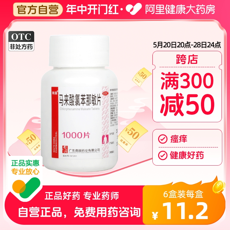 【南国】马来酸氯苯那敏片4mg*1000片/瓶荨麻疹湿疹过敏性鼻炎皮炎蚊虫叮咬