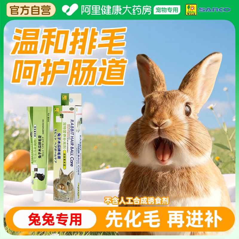 【自营】日本SANKO品高兔子木瓜化排毛膏温和自然宠物营养补剂