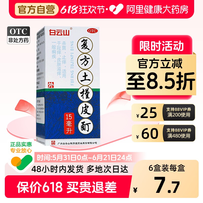 敬修堂复方土槿皮酊专用官方旗舰店止痒正品正牌真菌脚气药水杀菌