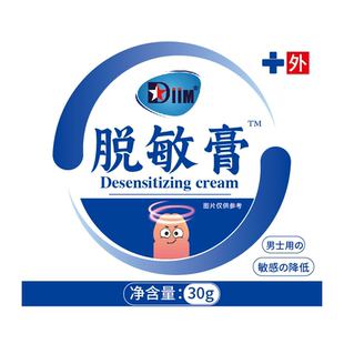 男士龟头脱敏膏延迟乳膏降低敏感度早秒射外用中药正品官方旗舰店