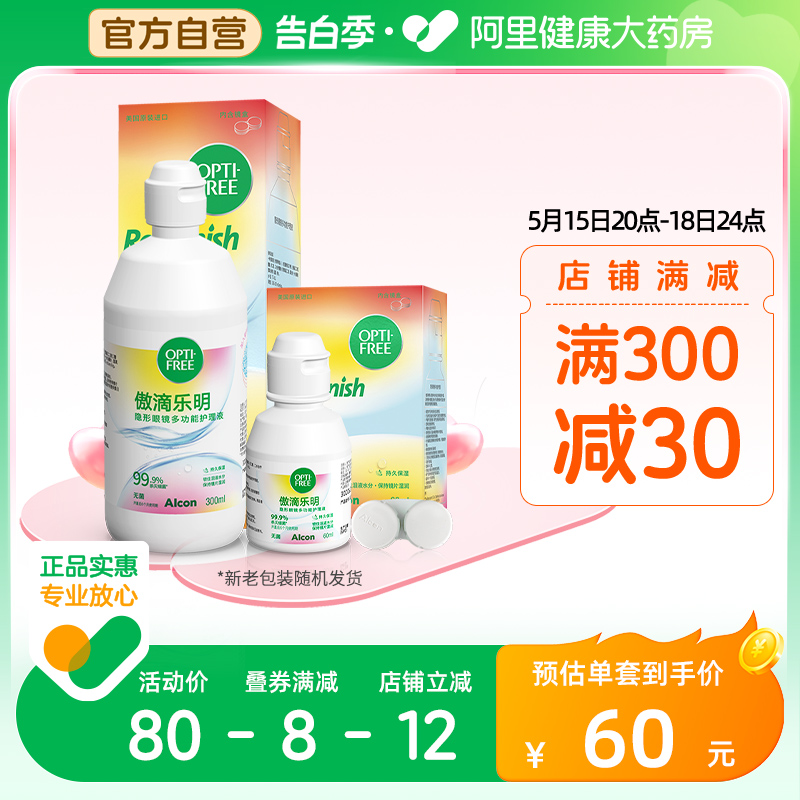 爱尔康傲滴乐明隐形眼镜恒润护理液300ml+60ml美瞳洗药水进口