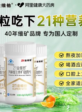 21金维他男女通用复合多种维生素b族矿物质片补充钙铁锌硒Vb60片
