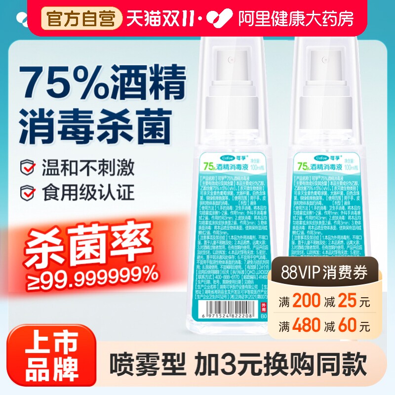 可孚75度酒精喷雾家用小瓶医用酒精消毒液100ml便携免洗杀菌喷雾