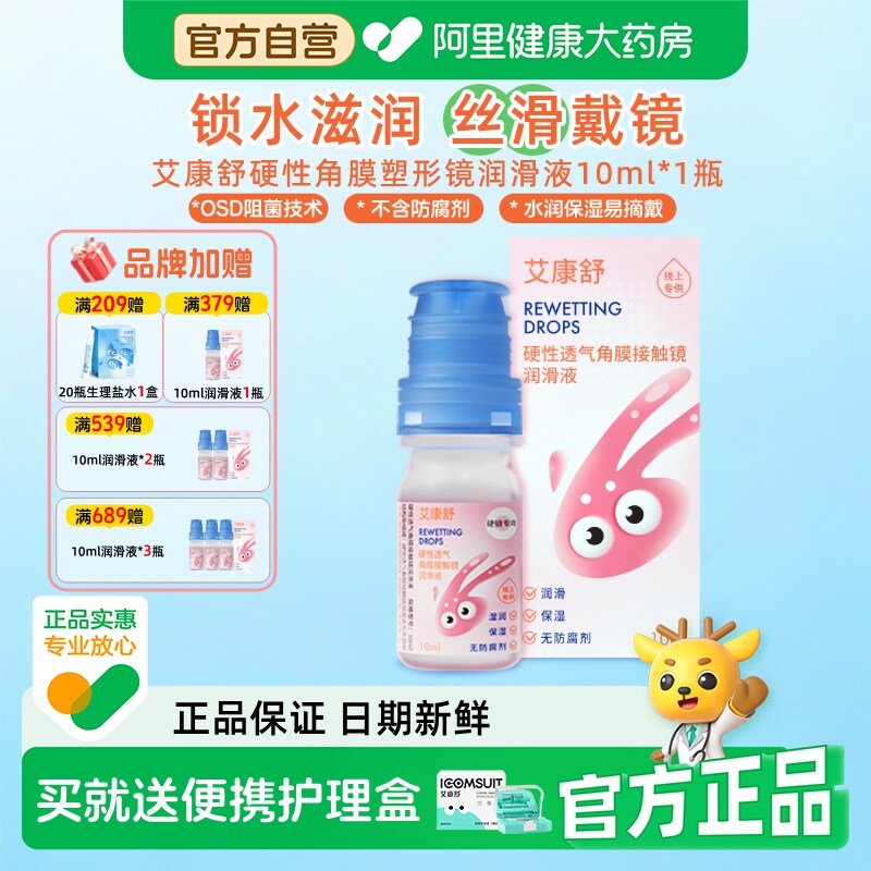 【自营】艾康舒润滑液硬性透气角膜接触镜rgp无防腐剂ok镜润眼液