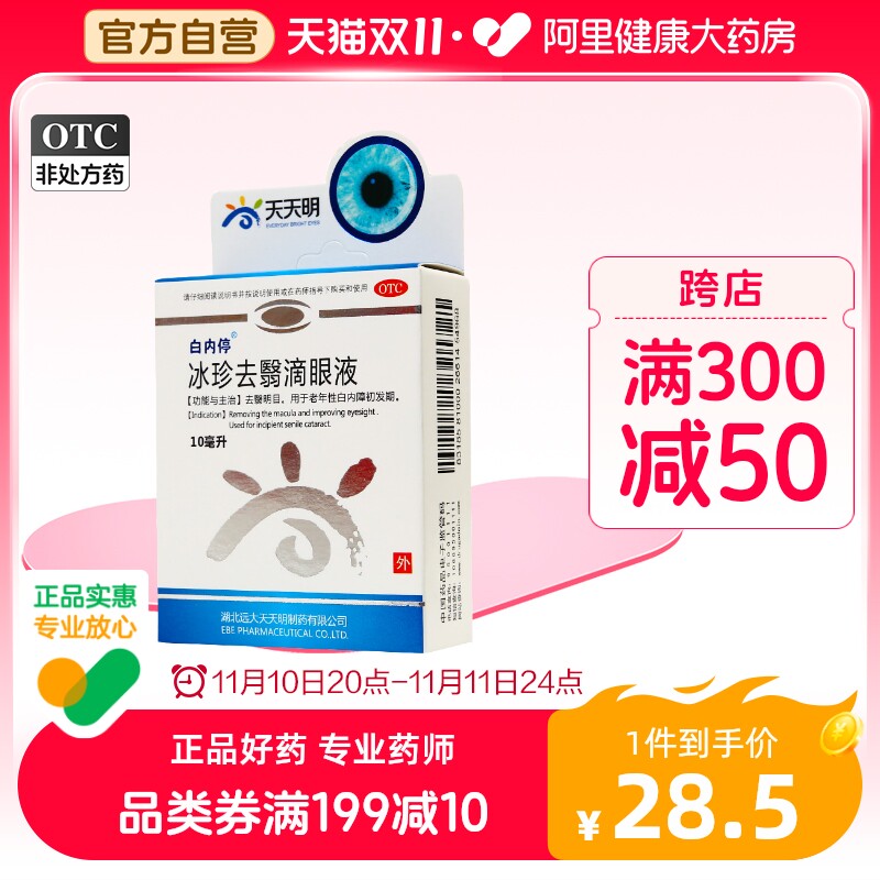 白内停冰珍去翳滴眼液10ml中药眼药水白内障无刺激中老年蚊症
