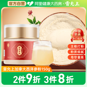 雷允上西洋参粉加拿大进口花旗参粉叁泡茶泡水切片含片正品旗舰店