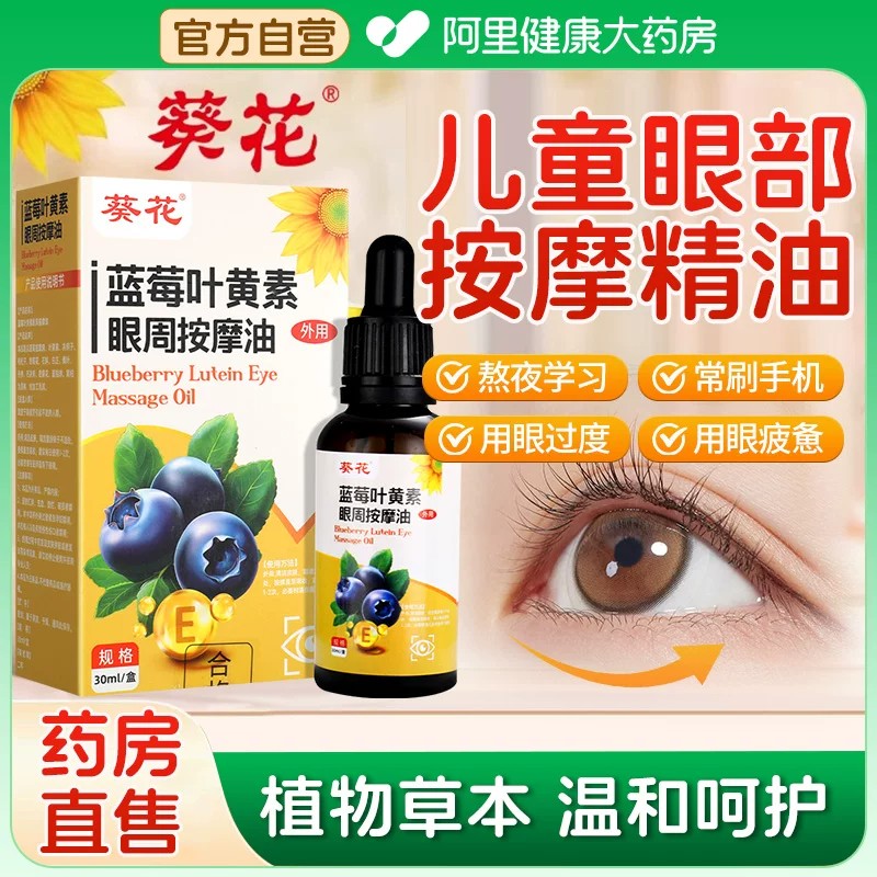 眼部按摩精油【缓解眼疲劳】图片