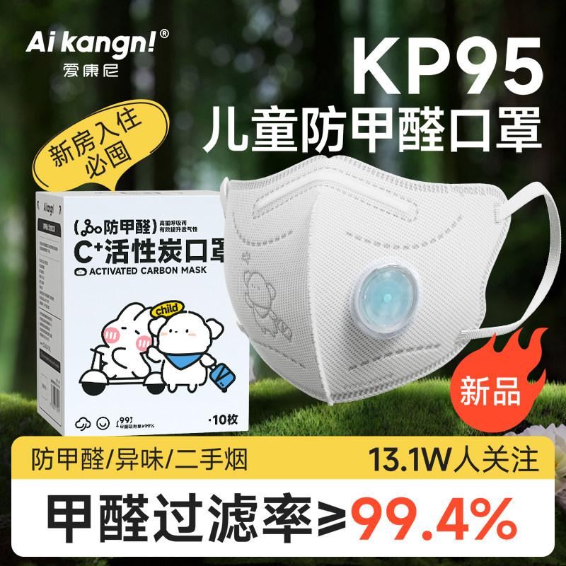 儿童活性炭口罩防甲醛专用防雾霾kp95防粉尘二手烟带呼吸阀透气