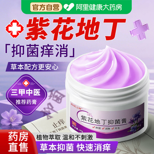 大药房紫花地丁官方旗舰店正品手足杀菌止痒透皮肤膏抑菌膏真菌王