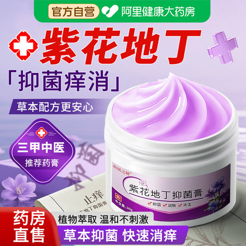 大药房紫花地丁官方旗舰店正品手足杀菌止痒透皮肤膏抑菌膏真菌王