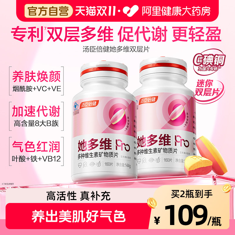 汤臣倍健她多维双层片女士复合多种维生素B族vbvc钙片铁叶酸旗舰