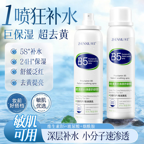 【院线专研】B5小分子补水喷雾