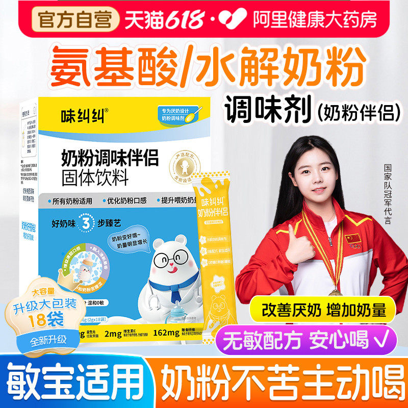 味纠纠水解奶粉伴侣调味剂敏宝适用厌奶转奶肠胃非益生菌固体饮料