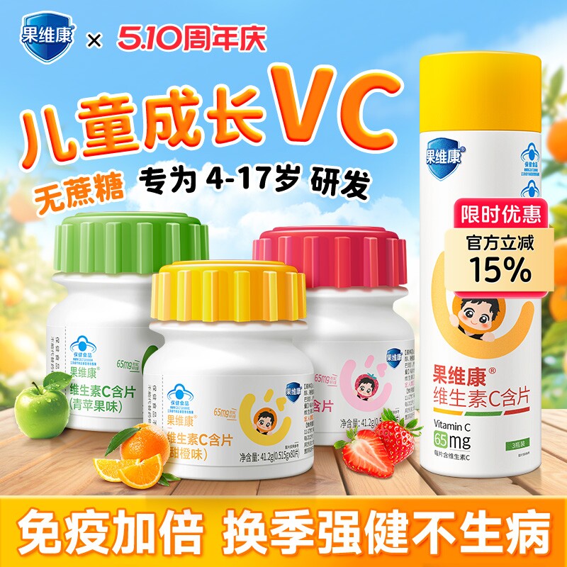 果维康儿童维生素C青少年成长VC专用春换季强免疫力果味咀嚼含片