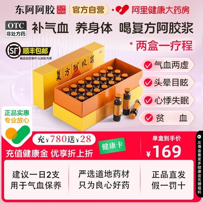 【东阿阿胶】复方阿胶浆20ml*24支/盒补气养血贫血补气血食欲不振气血两虚