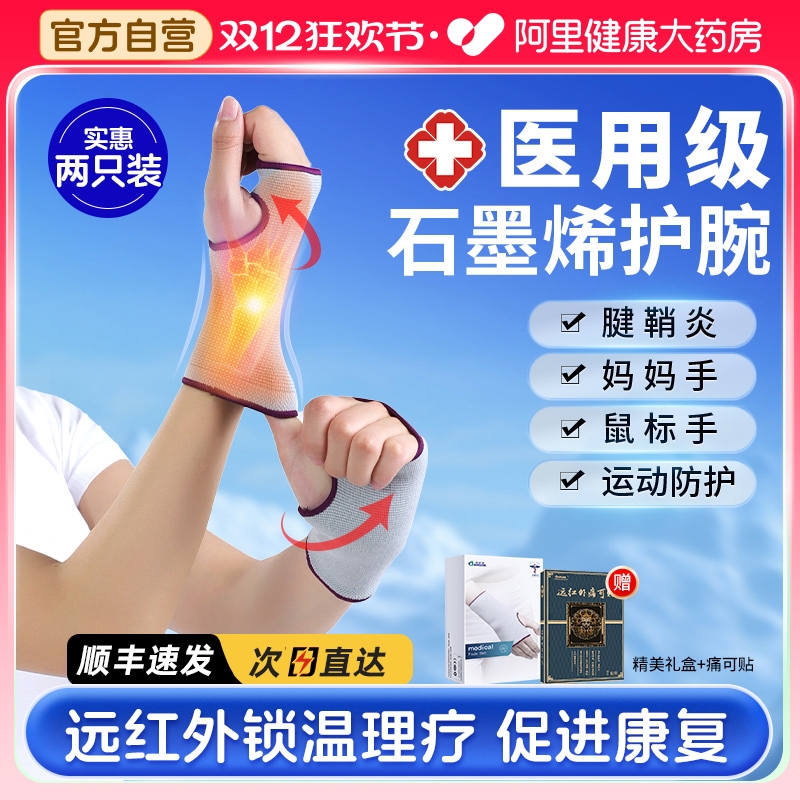 石墨烯护腕【治疗腱鞘炎运动防护