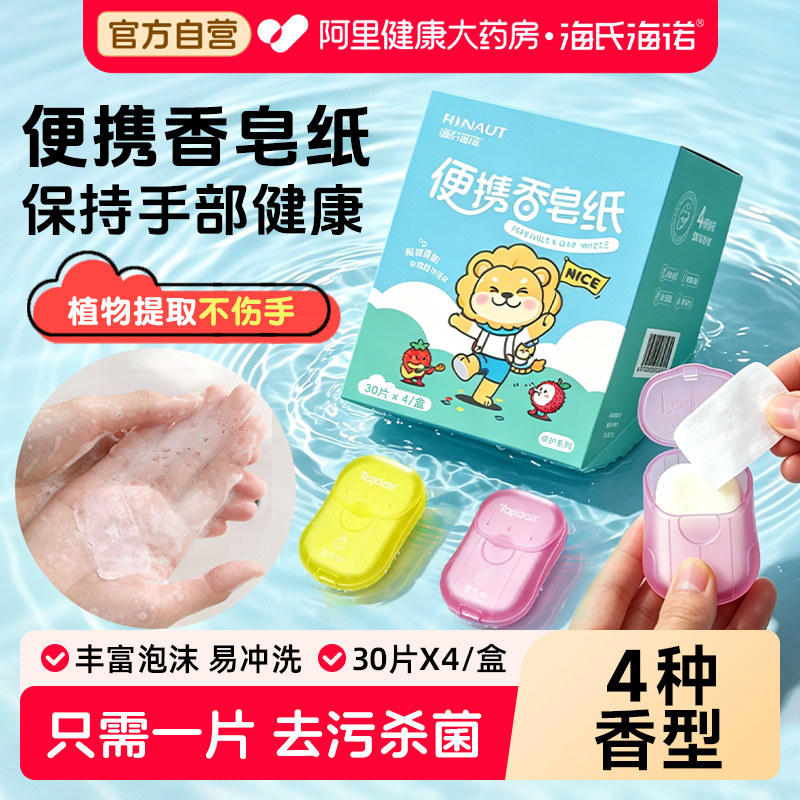 海氏海诺便携香皂纸消毒杀菌手部温和清洁旅游通勤上学一次性香皂