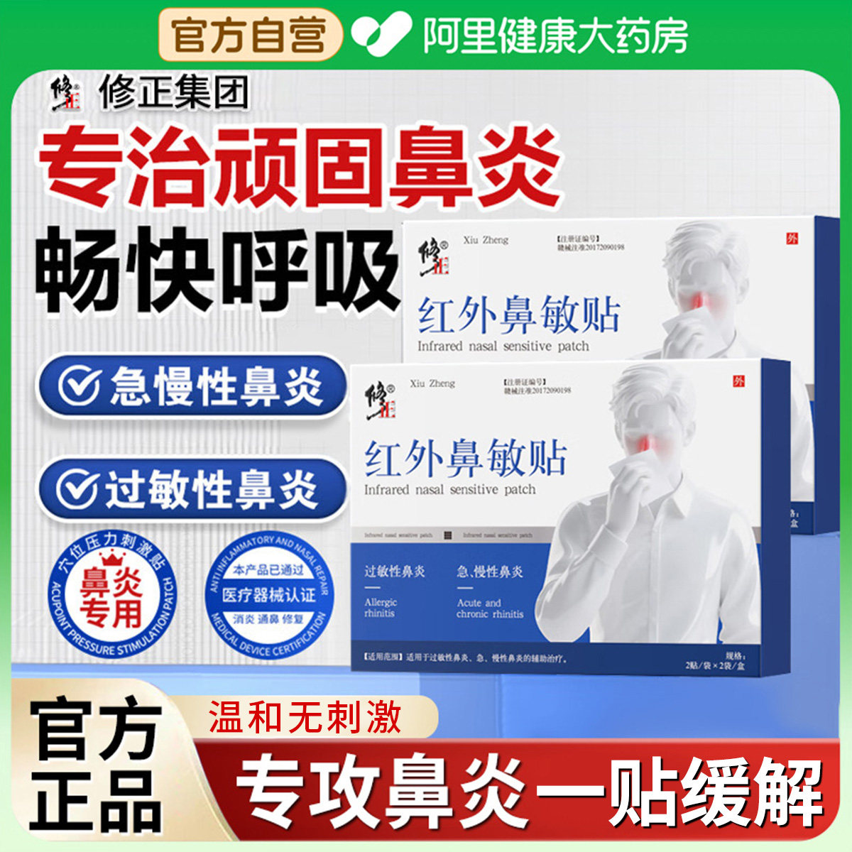 修正红外鼻敏贴鼻塞鼻窦炎通气儿童贴医用专用贴膏官方鼻贴图片