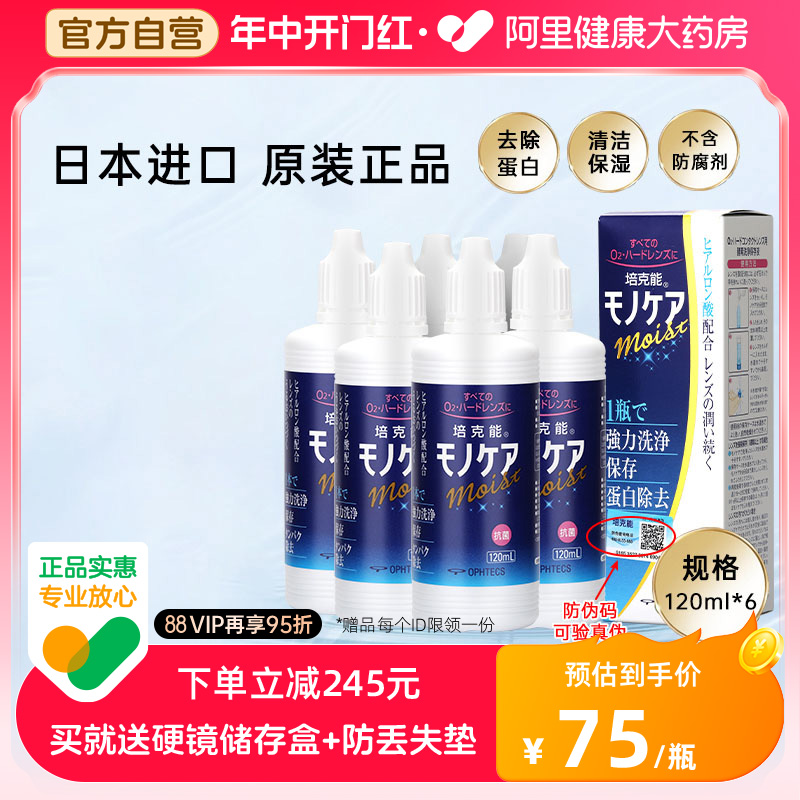 日本培克能RGP护理液120ml*6硬性隐形近视眼镜角膜塑性接触镜小瓶