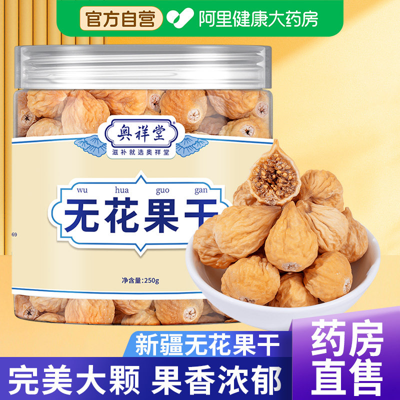 无花果干新疆即食黄体酮无添加零食下奶特产级大果旗舰店泡水煲汤