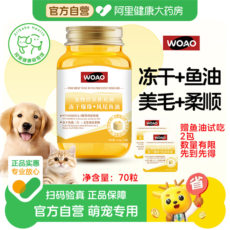 【自营】woao冻干鱼油猫咪狗狗宠物专用零食鸡胸肉卵磷脂毛发亮顺,宠物/宠物食品及用品,猫卵磷脂/鱼油/海藻粉,淘宝优惠券,粉丝福利购,淘宝优惠卷