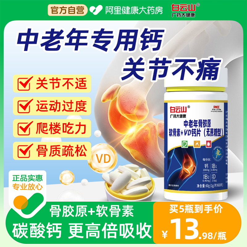 白云山中老年骨胶原软骨素vd钙片