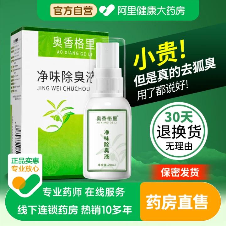 奥香格里氯化羟铝去狐臭腋臭除臭液止汗露女腋下除臭去异味正品图片