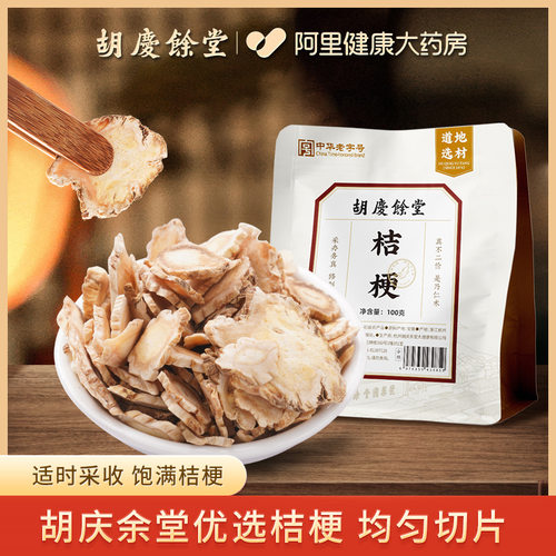 胡庆余堂桔梗100g干货纯净片干橘梗茶佶梗元参汤饮片中药材正品