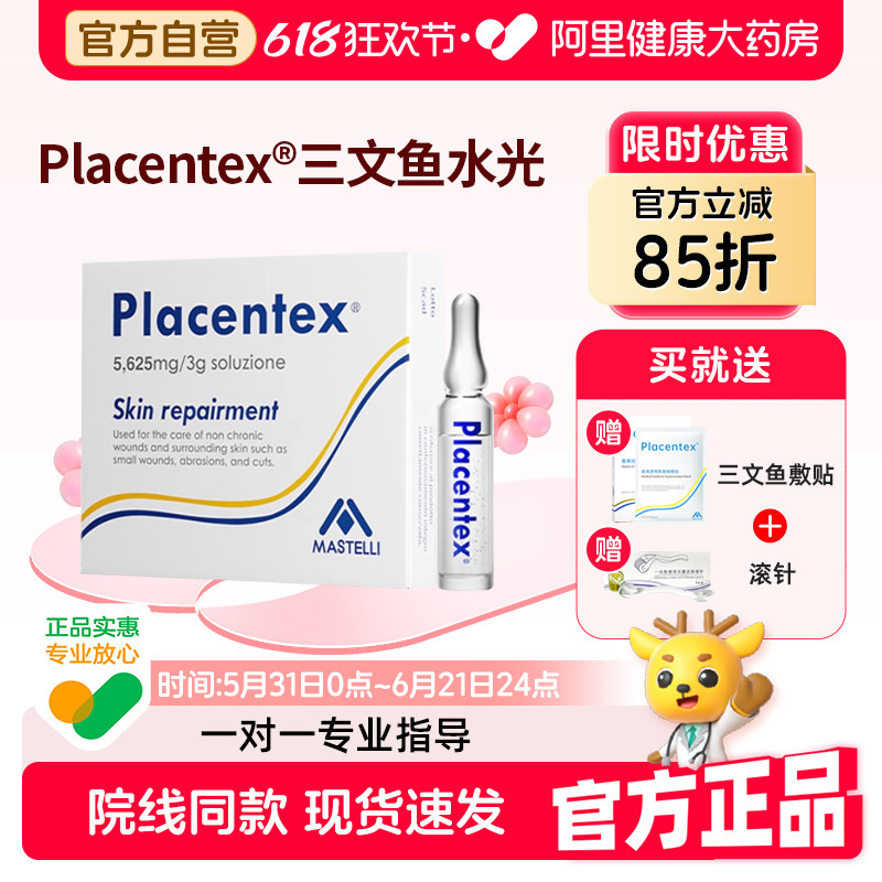 PLACENTEX三文鱼水光原液铂金械字号微针滚针居家精华液防伪可查