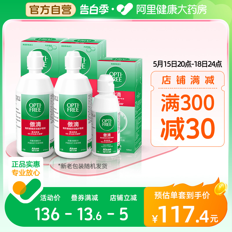 爱尔康傲滴隐形眼镜护理液470ml*2+120ml美瞳清洗药水进口