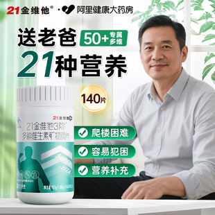 维生素b族复合140片钙铁ve硒药房正品 21金维他送礼中老年50 男士
