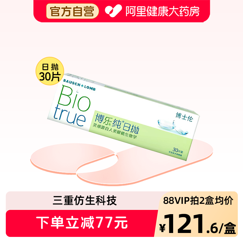 博士伦博乐纯水润进口透明隐形眼镜清朗升级日抛30片