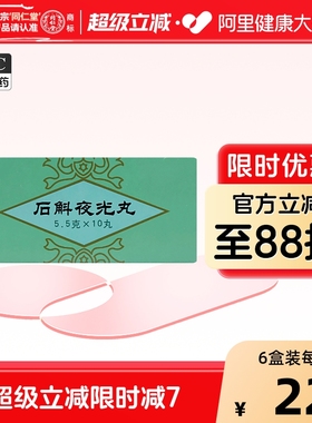 同仁堂石斛夜光丸中药旗舰店官方正品明目阴虚火旺白内障