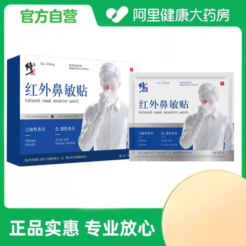 修正红外鼻敏贴成人老年舒缓专用医用正品贴膏膏药官方远红外鼻炎图片