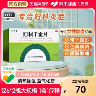 妇科千金片252片妇科炎症专用药盆腔炎阴道炎宫颈炎官方正品