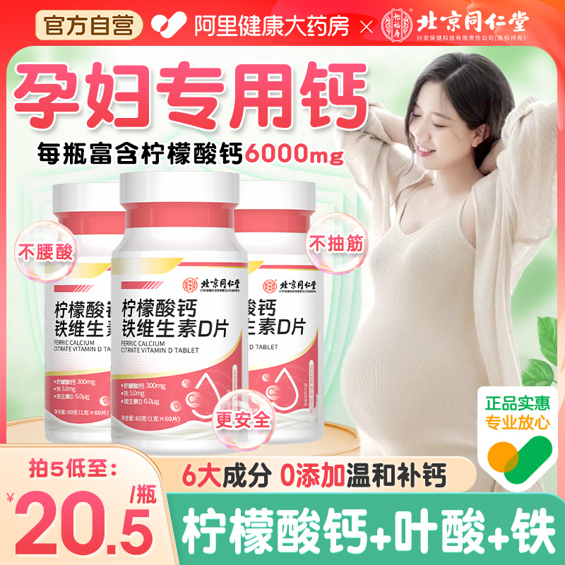 北京同仁堂孕妇钙片孕期专用哺乳期叶酸柠檬酸钙女性补钙非进口 保健食品/膳食营养补充食品 钙铁锌/钙镁 原图主图