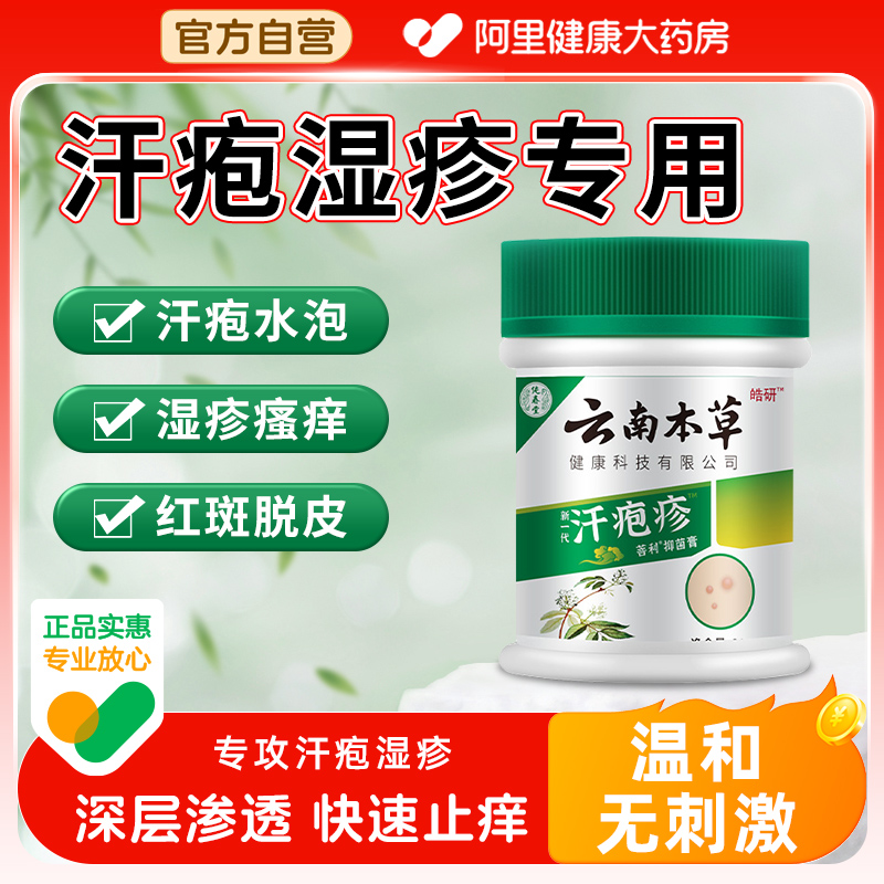 云南本草汗状疱疹专用软膏