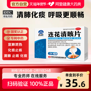 连花连花清咳片24片/盒咳嗽喉咙干痒咳痰口干化痰止咳咽干口渴