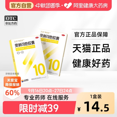【自营】[奥伯伦]奥利司他胶囊60mg*10粒/盒
