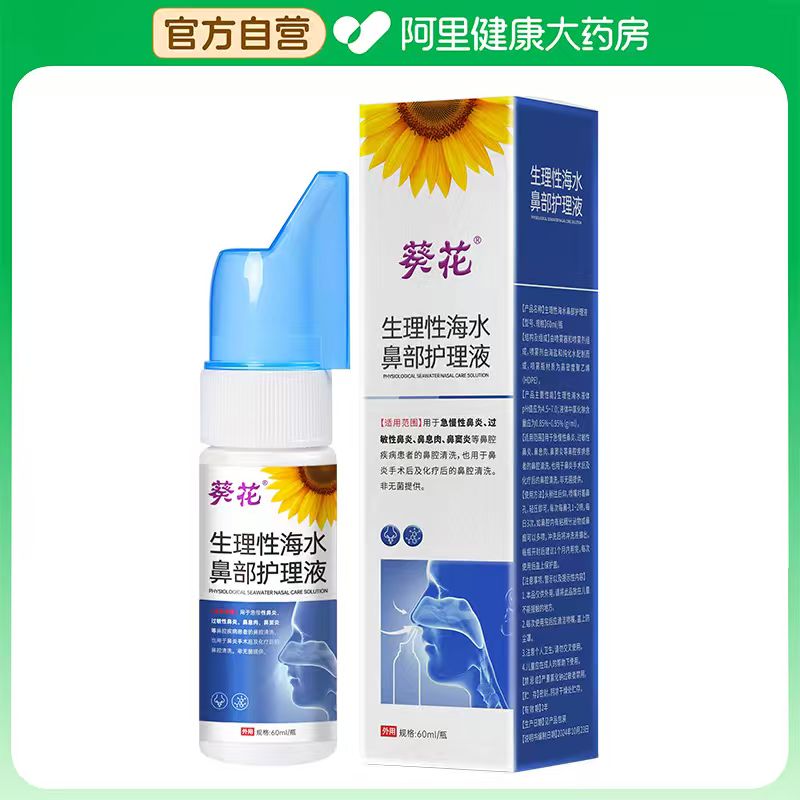 【阿里健康自营】葵花 生理性海水鼻部护理液30ml/瓶