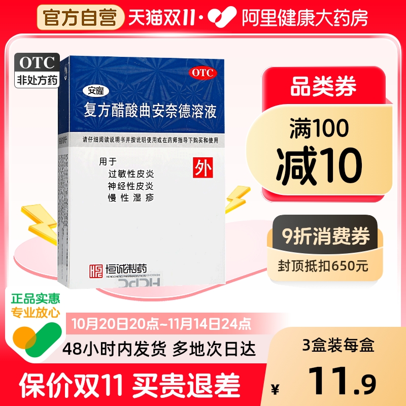 【安隆】复方醋酸曲安奈德溶液10ml*1瓶/盒【3盒装】神经性皮炎过敏性皮炎湿疹慢性